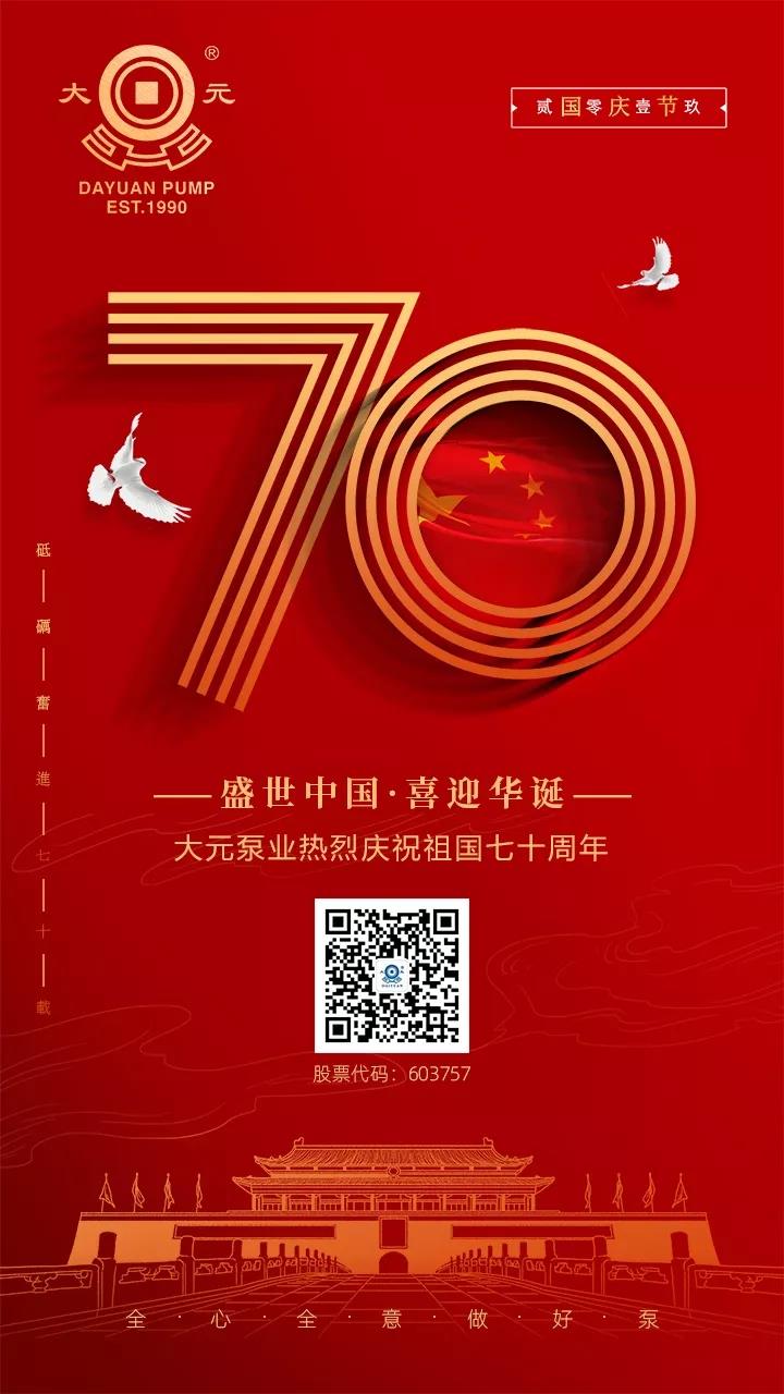 利来国际水泵祝您国庆快乐