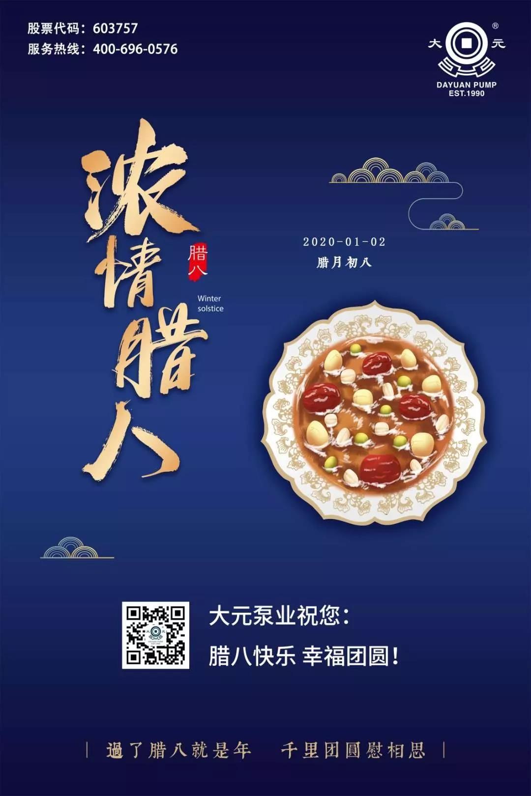 利来国际泵业祝您：腊八快乐 幸福团圆！